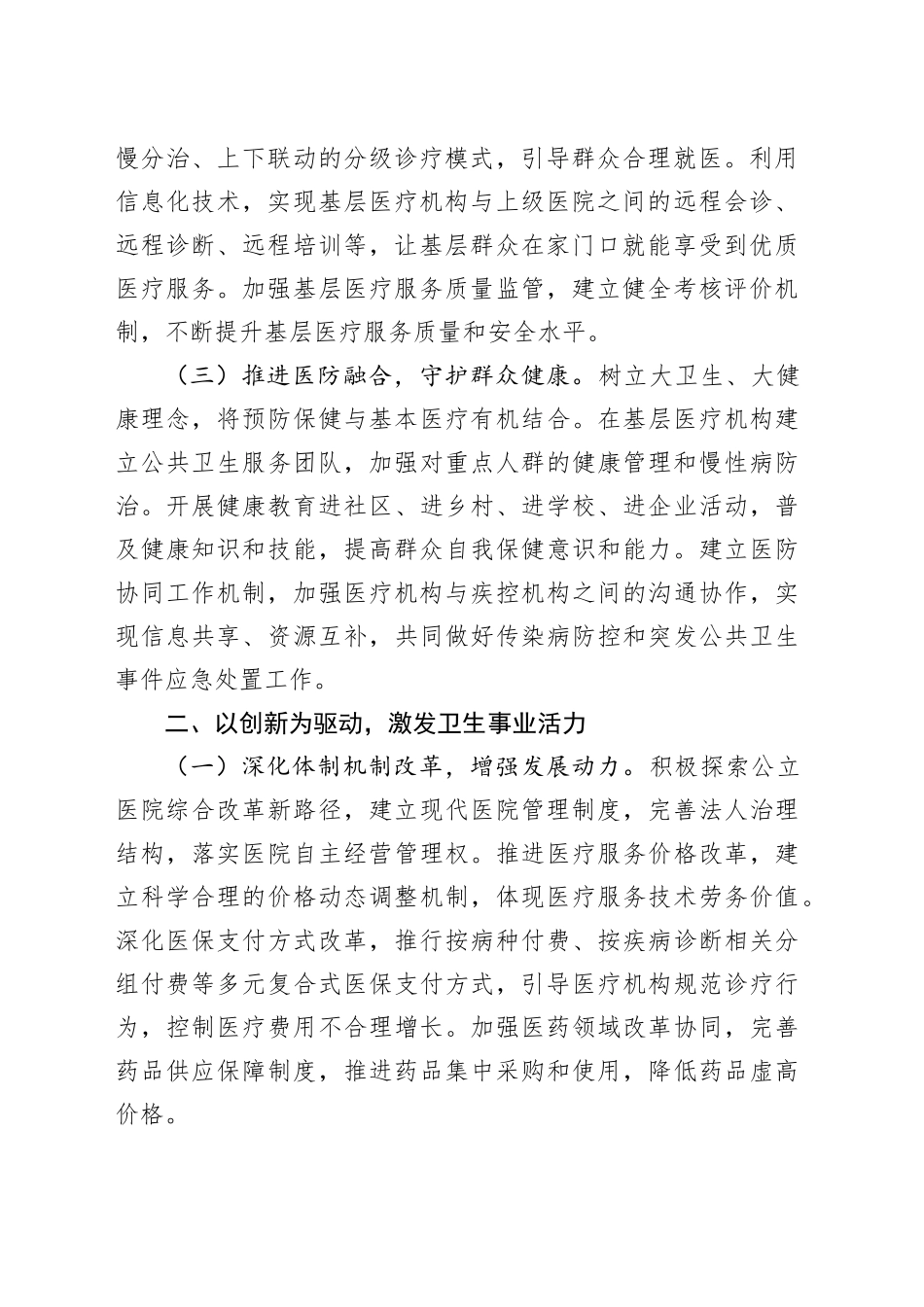 卫健系统2024年度民主生活会前研讨交流会上的发言_第2页