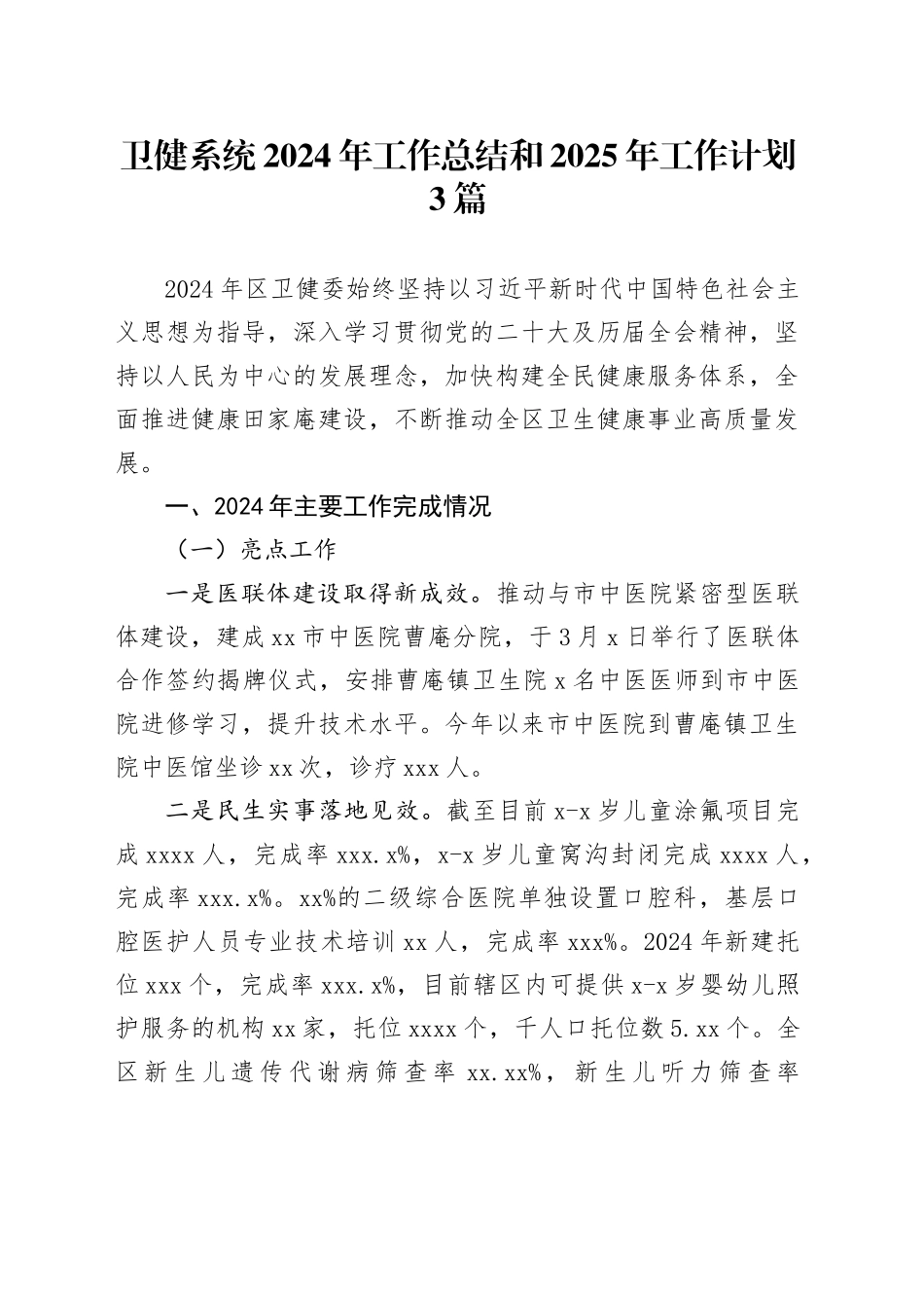 卫健系统2024年工作总结和2025年工作计划3篇_第1页