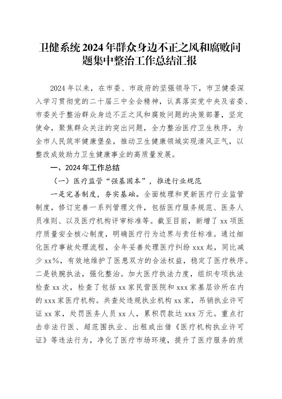 卫健系统2024年群众身边不正之风和腐败问题集中整治工作总结汇报_第1页