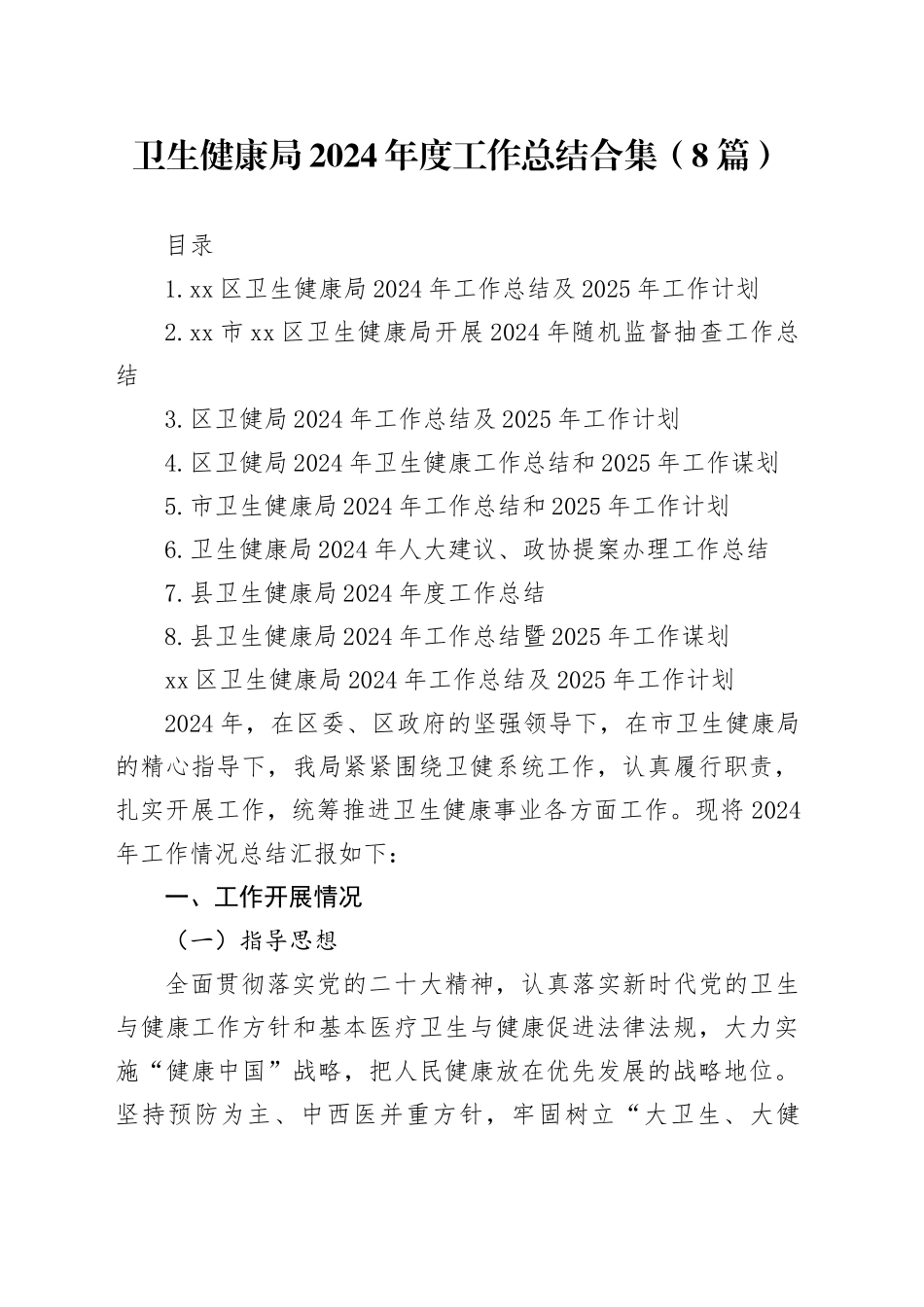 卫生健康局2024年度工作总结合集（8篇）_第1页