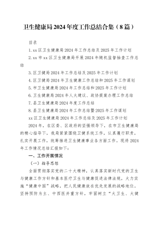 卫生健康局2024年度工作总结合集（8篇）