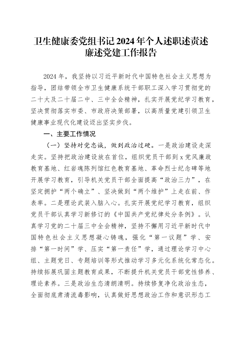 卫生健康委党组书记2024年个人述职述责述廉述党建工作报告20241204_第1页