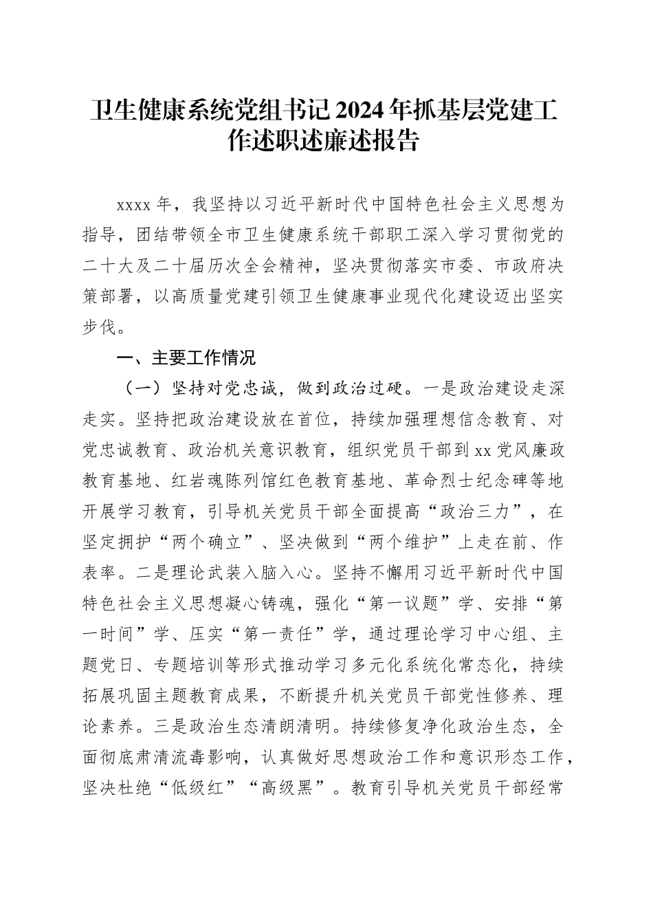 卫生健康系统党组书记2024年抓基层党建工作述职述廉述报告_第1页