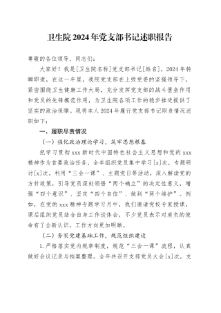 卫生院2024年党支部书记述职报告