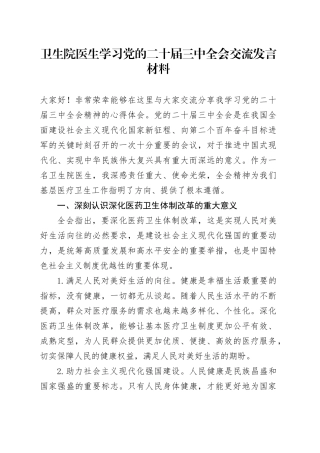 卫生院医生学习二十届三中全会交流发言