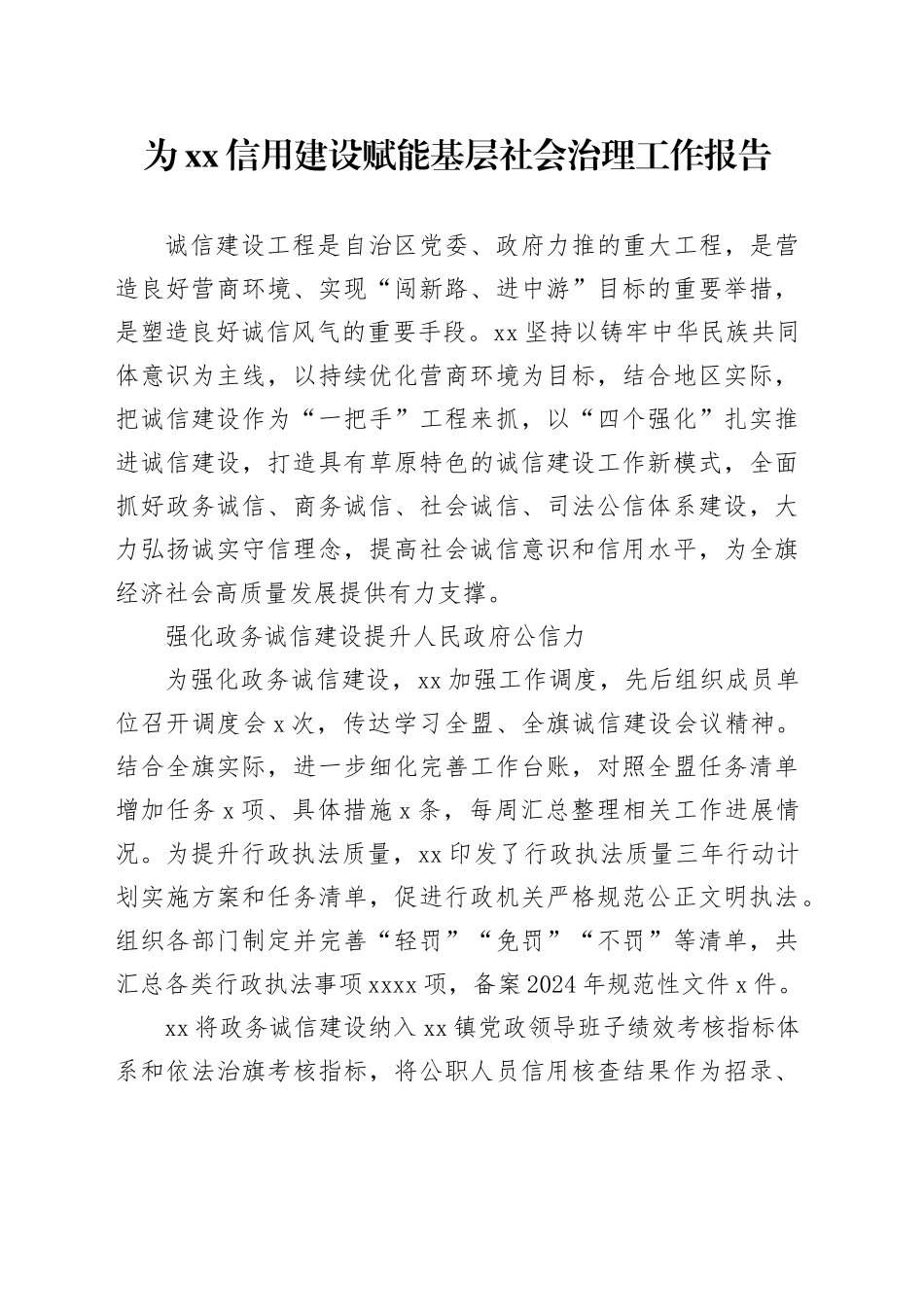 为XX信用建设赋能基层社会治理工作报告_第1页