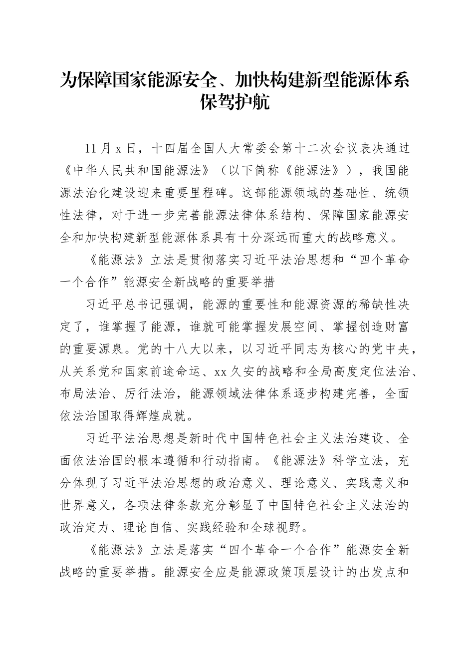 为保障国家能源安全、加快构建新型能源体系保驾护航_第1页