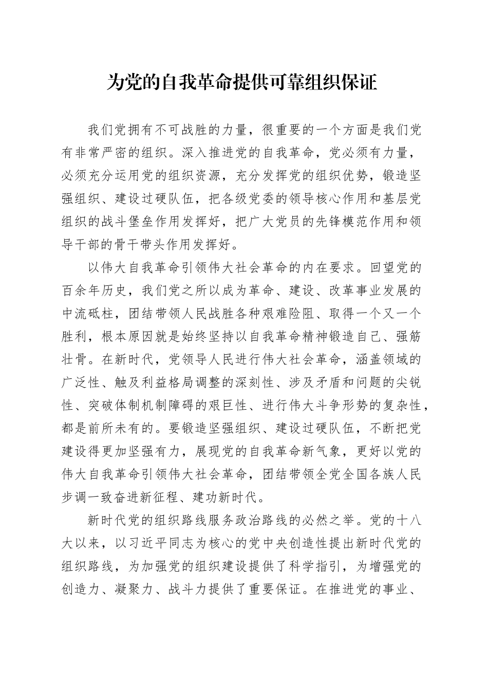 为党的自我革命提供可靠组织保证_第1页