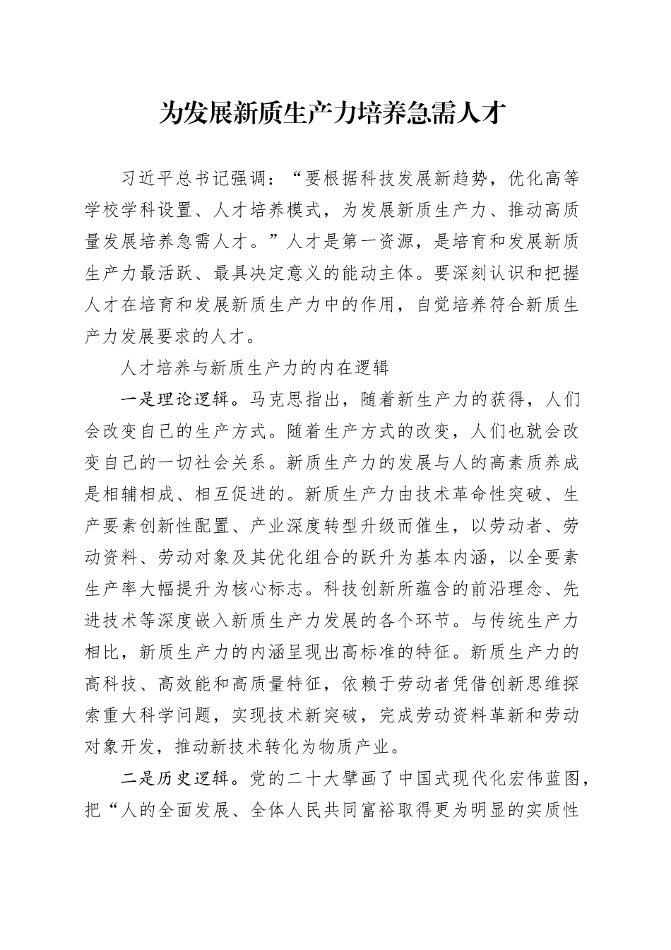 为发展新质生产力培养急需人才_第1页