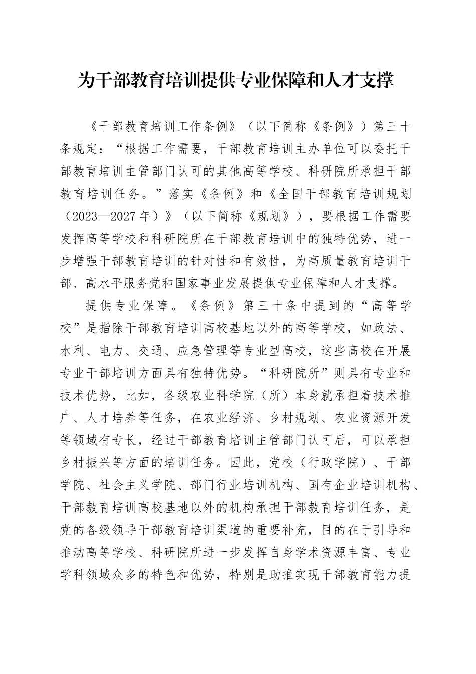 为干部教育培训提供专业保障和人才支撑_第1页