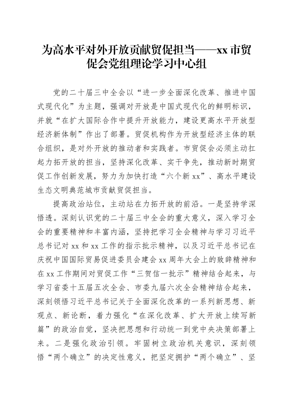 为高水平对外开放贡献贸促担当——市贸促会党组理论学习中心组_第1页