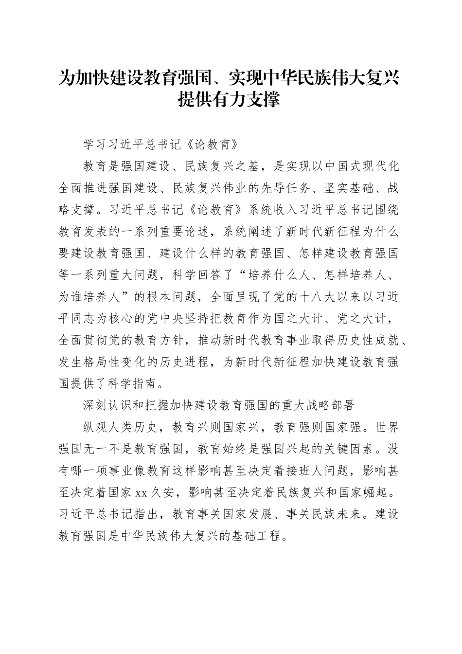 为加快建设教育强国、实现中华民族伟大复兴提供有力支撑_第1页