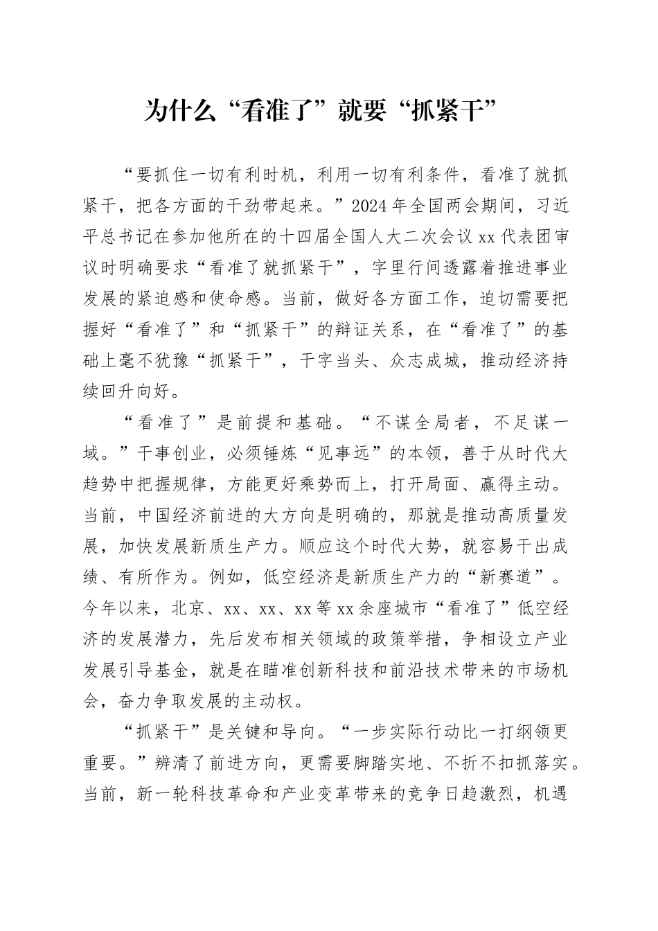 为什么“看准了”就要“抓紧干”_第1页