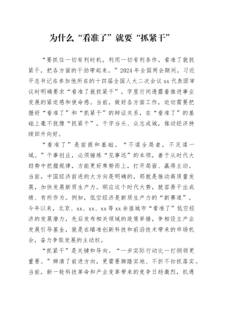 为什么“看准了”就要“抓紧干”