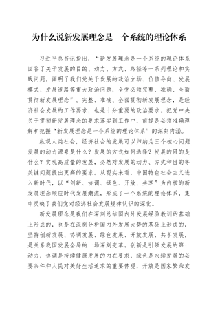 为什么说新发展理念是一个系统的理论体系