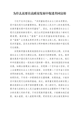 为什么说要在高质量发展中促进共同富裕