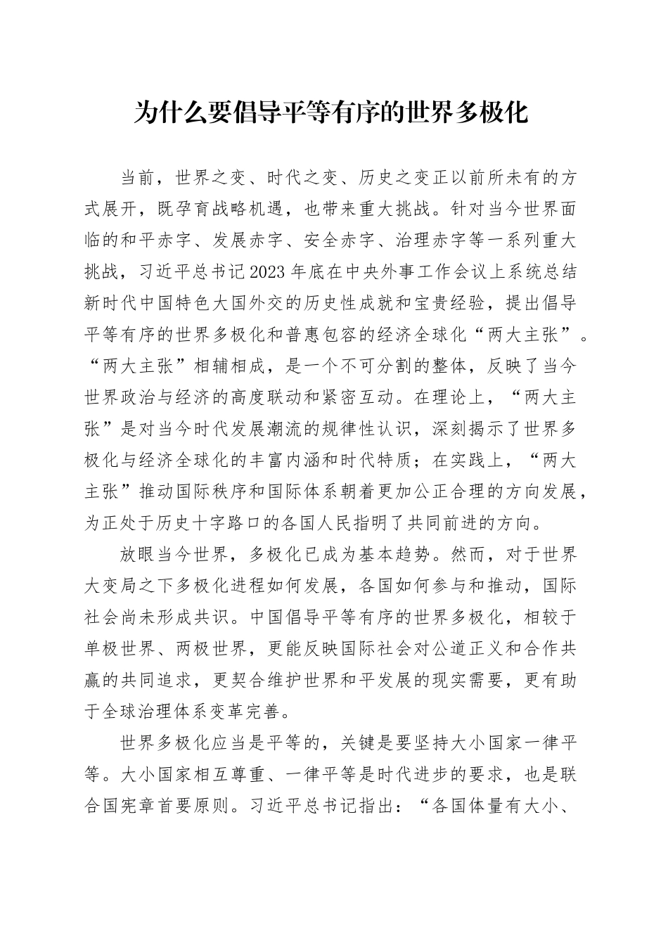 为什么要倡导平等有序的世界多极化_第1页