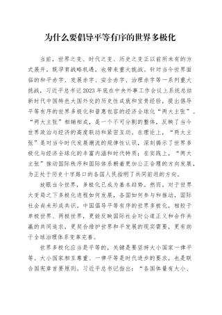 为什么要倡导平等有序的世界多极化