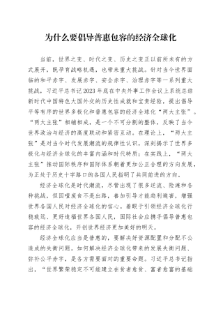 为什么要倡导普惠包容的经济全球化