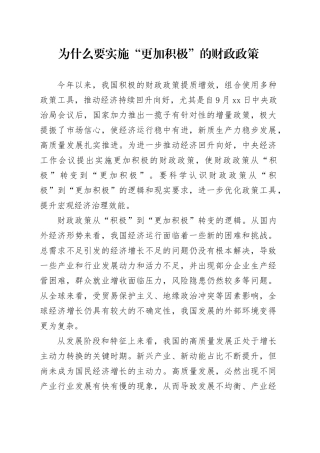 为什么要实施“更加积极”的财政政策