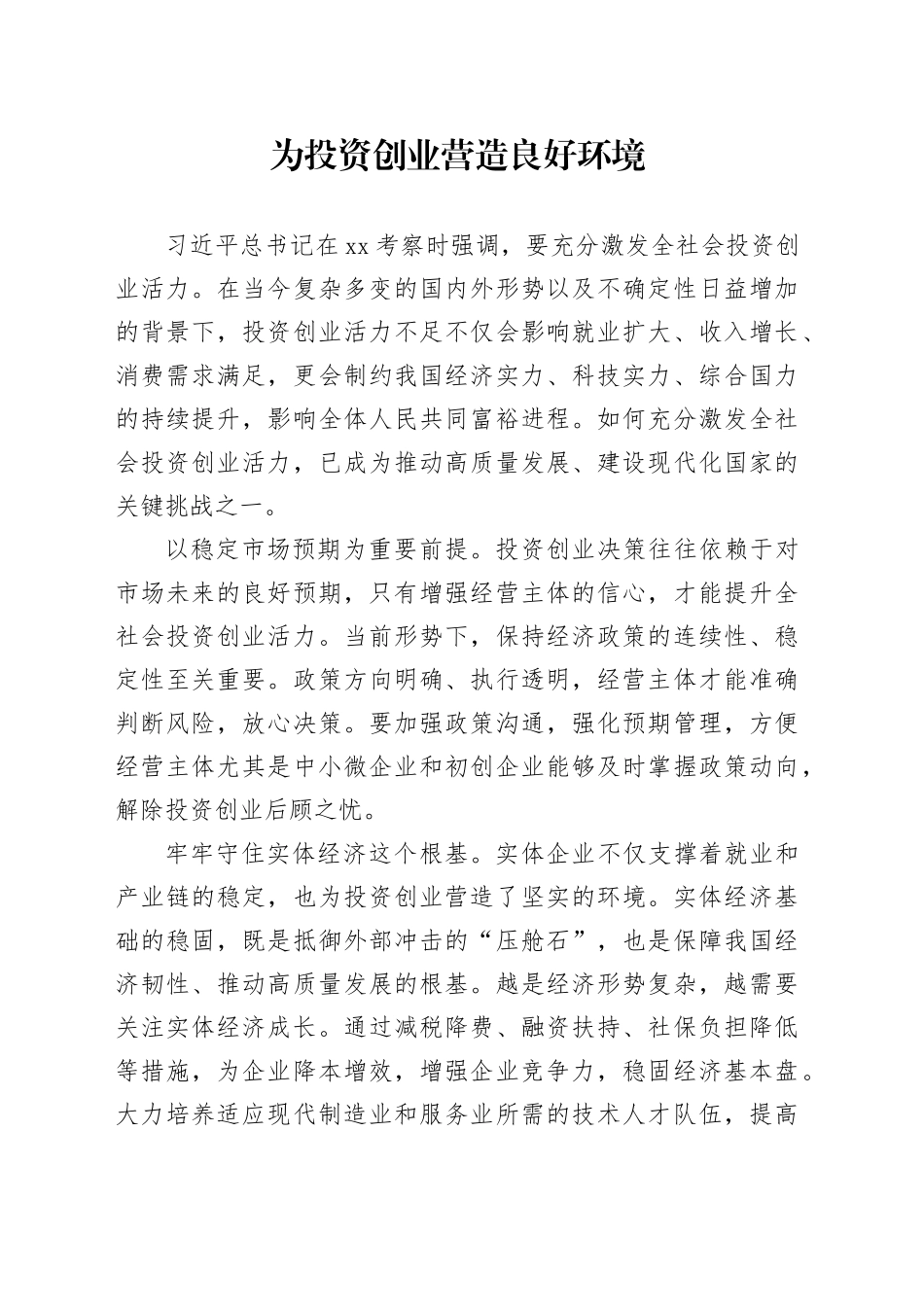 为投资创业营造良好环境_第1页
