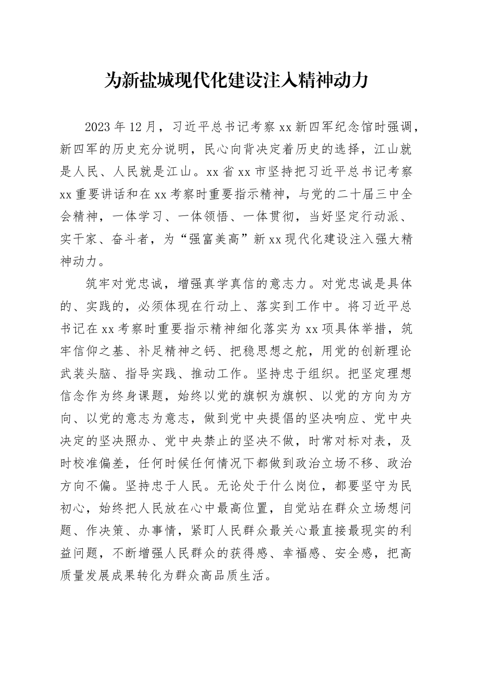 为新盐城现代化建设注入精神动力_第1页