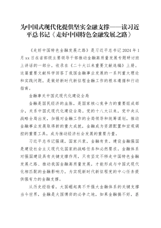 为中国式现代化提供坚实金融支撑