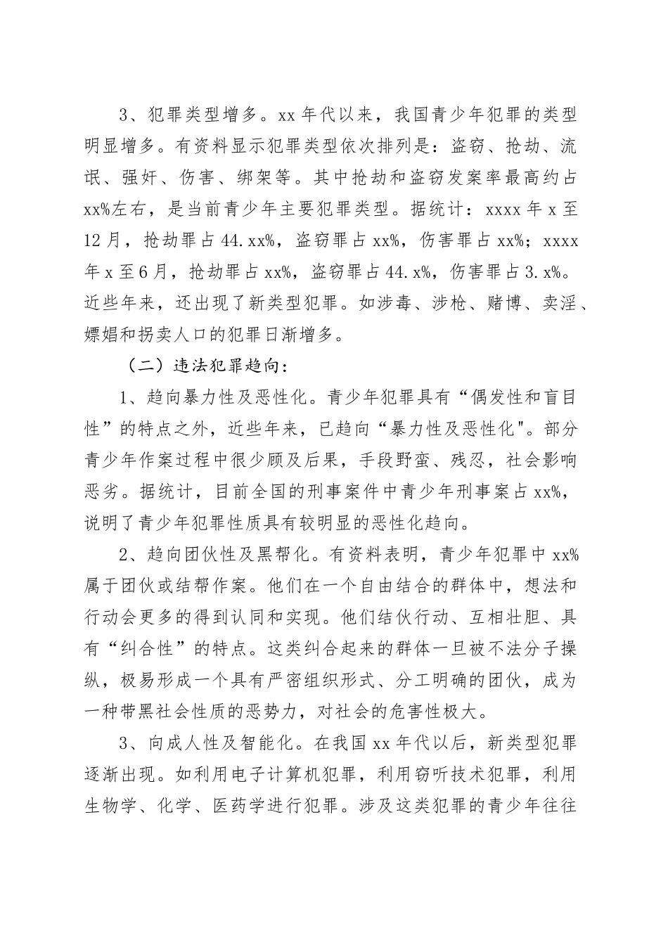 未成年人违法犯罪状况的调查与分析—调研报告_第2页