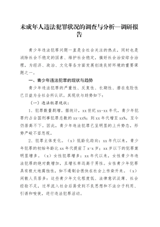 未成年人违法犯罪状况的调查与分析—调研报告
