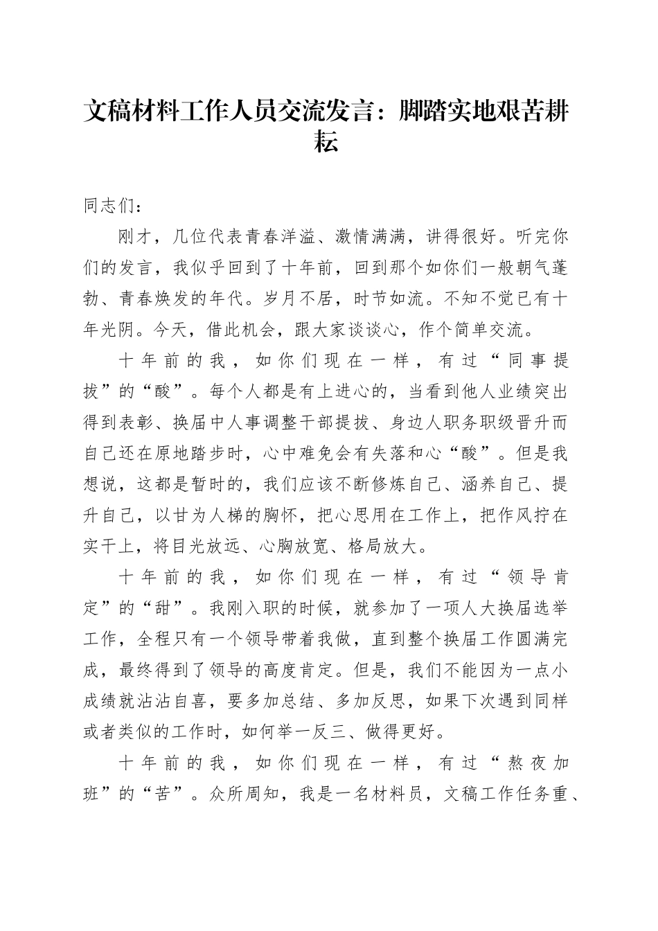 文稿材料工作人员交流发言：脚踏实地艰苦耕耘_第1页