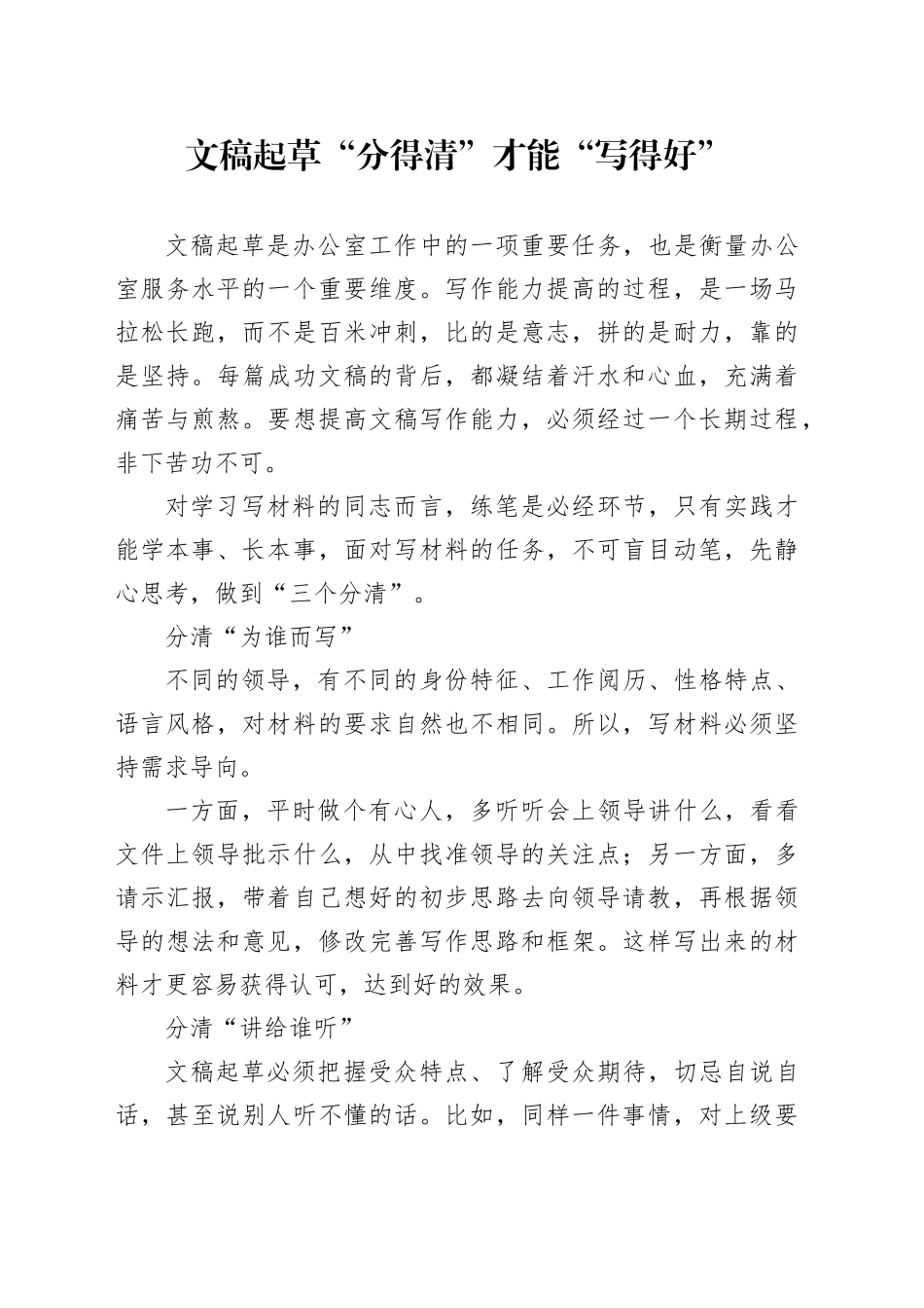 文稿起草“分得清”才能“写得好”_第1页