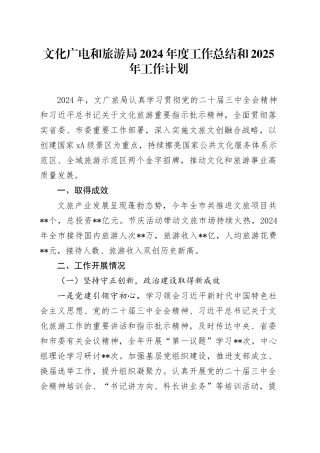 文化广电和旅游局2024年度工作总结和2025年工作计划