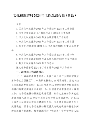 文化和旅游局2024年工作总结合集（8篇）