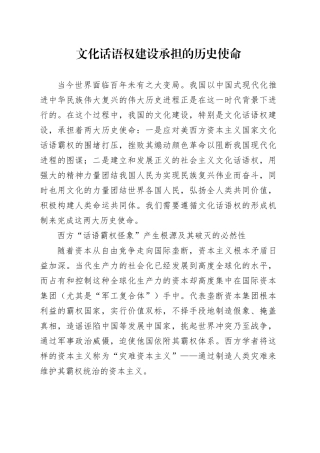 文化话语权建设承担的历史使命