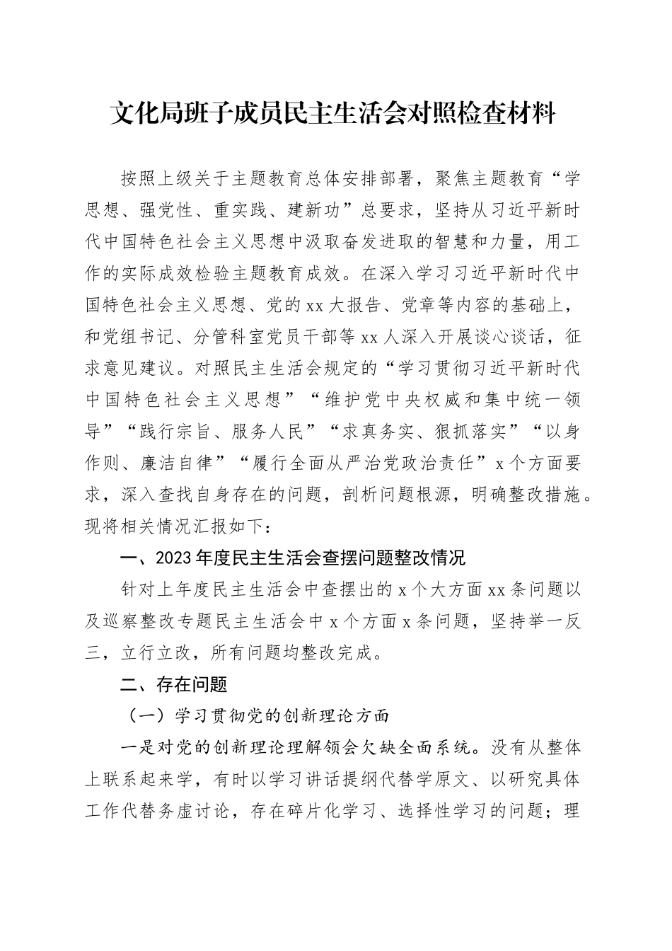 文化局班子成员民主生活会对照检查材料（上年度查摆问题整改情况）_第1页