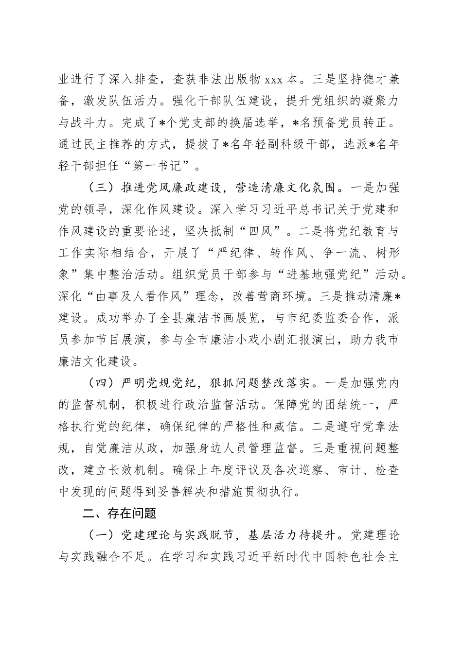 文化局党组2024年度落实全面从严治党主体责任情况报告_第2页