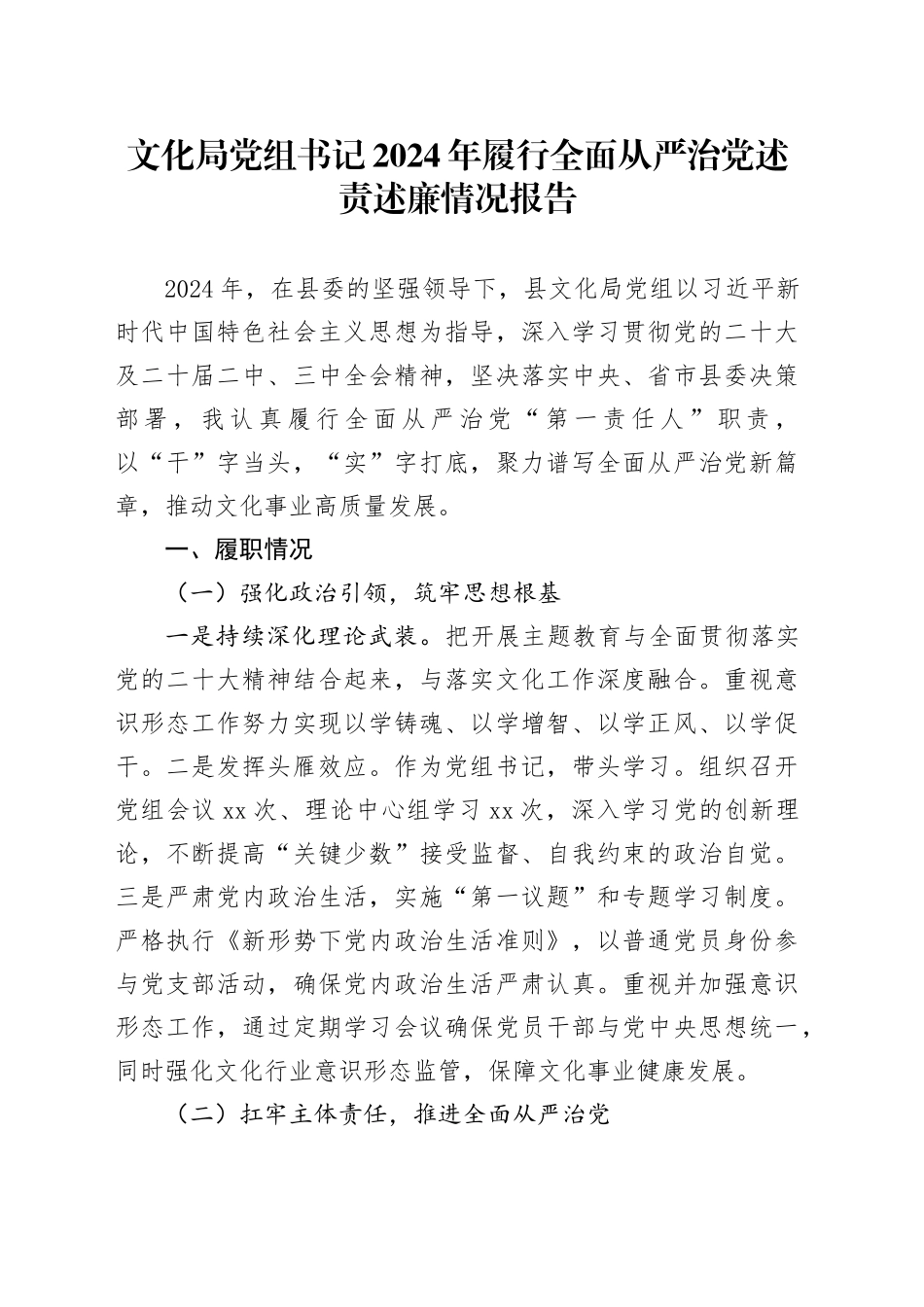 文化局党组书记2024年履行全面从严治党述责述廉情况报告_第1页