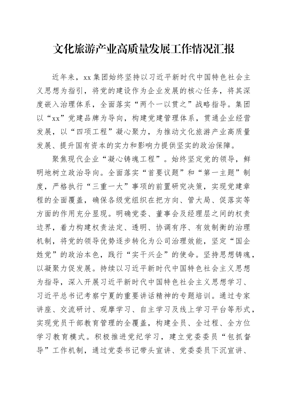 文化旅游产业高质量发展工作情况汇报_第1页