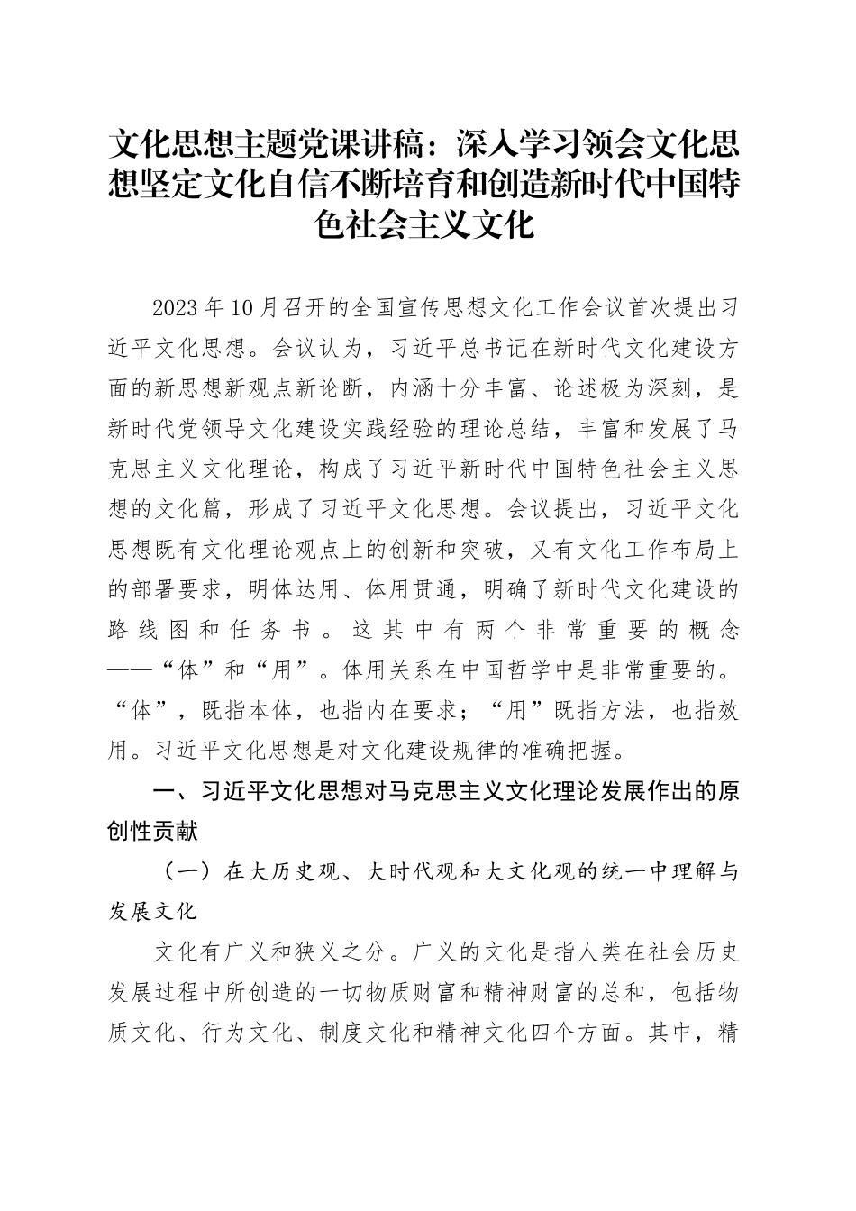 文化思想主题党课讲稿：深入学习领会文化思想坚定文化自信不断培育和创造新时代中国特色社会主义文化_第1页