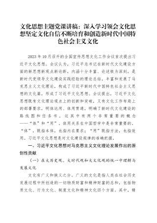 文化思想主题党课讲稿：深入学习领会文化思想坚定文化自信不断培育和创造新时代中国特色社会主义文化