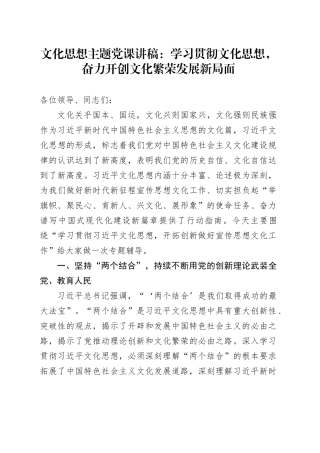 文化思想主题党课讲稿：学习贯彻文化思想，奋力开创文化繁荣发展新局面
