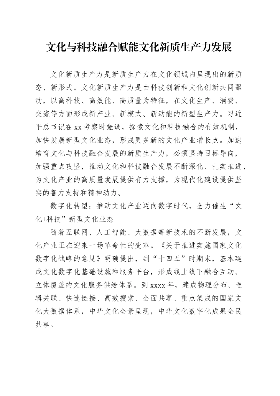 文化与科技融合赋能文化新质生产力发展_第1页