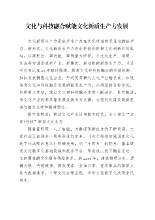 文化与科技融合赋能文化新质生产力发展
