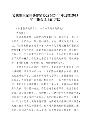 文联副主席在县作家协会2024年年会暨2025年工作会议上的讲话