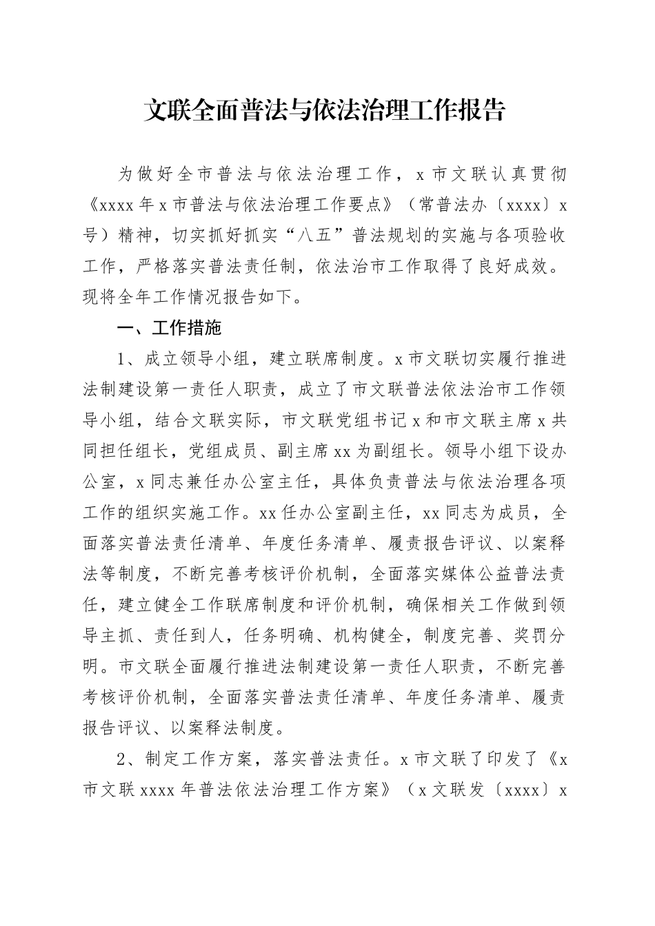文联全面普法与依法治理工作报告总结汇报20241127_第1页