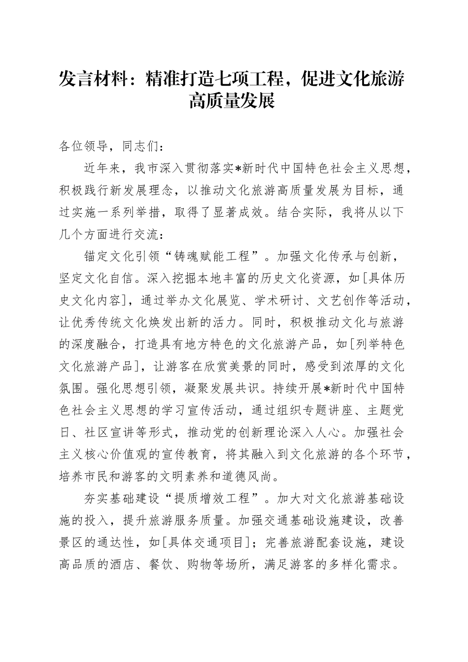 文旅发言：精准打造七项工程，促进文化旅游高质量发展_第1页