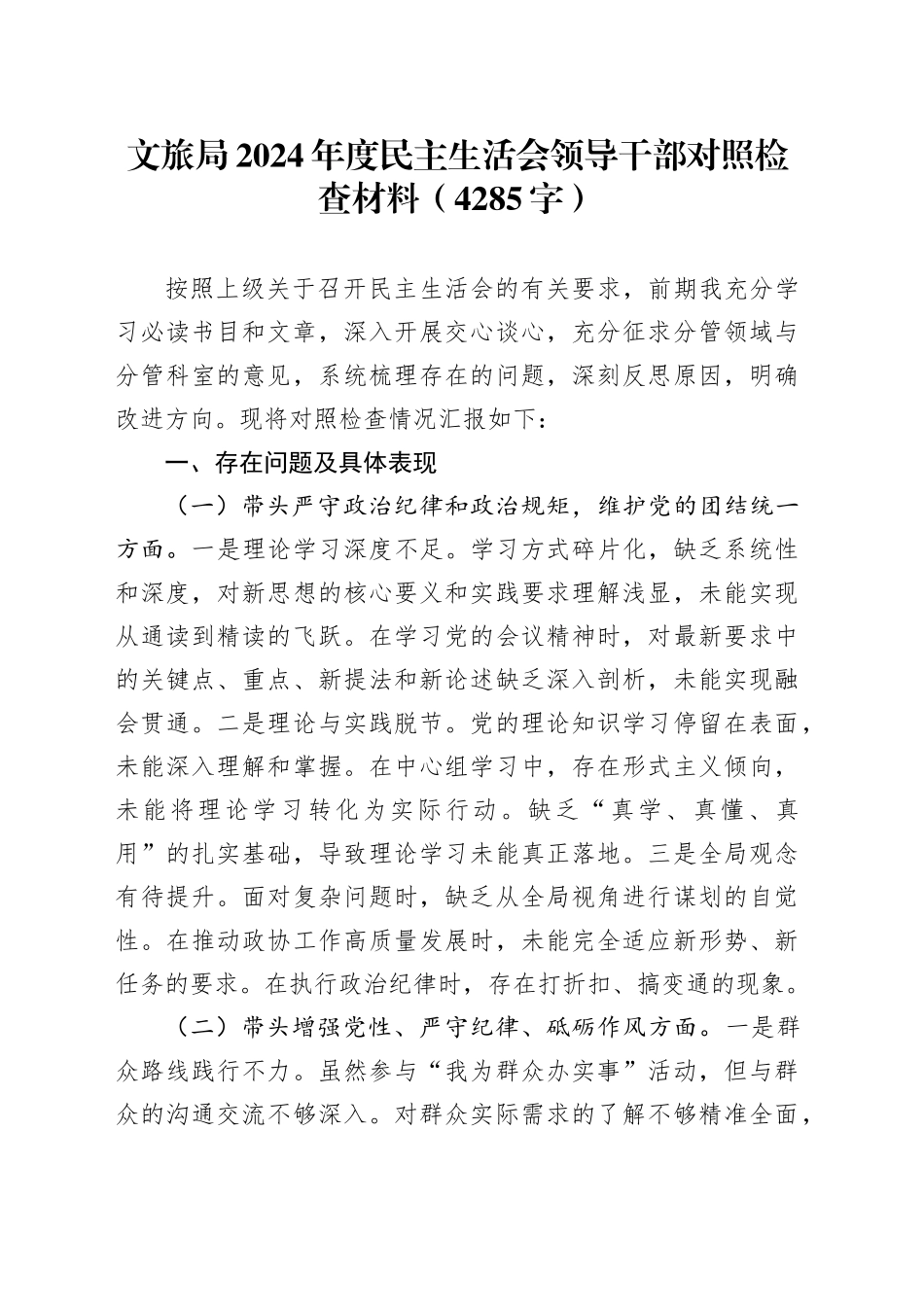 文旅局2024年度民主生活会领导干部对照检查材料（4285字）_第1页