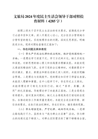 文旅局2024年度民主生活会领导干部对照检查材料（4285字）