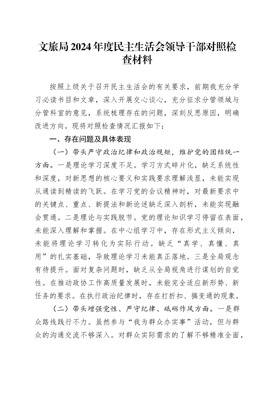 文旅局2024年度民主生活会领导干部对照检查材料_第1页