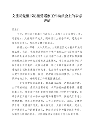 文旅局党组书记接受巡察工作动员会上的表态讲话